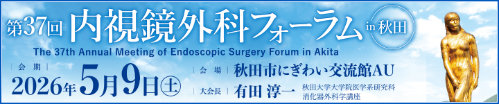 第37回内視鏡外科フォーラムin秋田